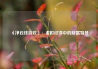 《挣钱钱游戏》：虚拟经济中的财富智慧