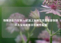 物理攻击力宝珠,dnf武器上加独立攻击或者物理攻击宝珠能显示在属性版面