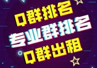 CF排位号【QQ群排名】精准引流|专业团队为您服务QQ群排名技术