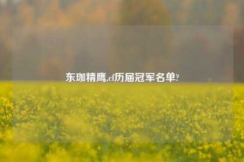 东珈精鹰,cf历届冠军名单?