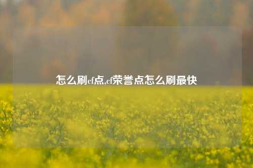 怎么刷cf点,cf荣誉点怎么刷最快