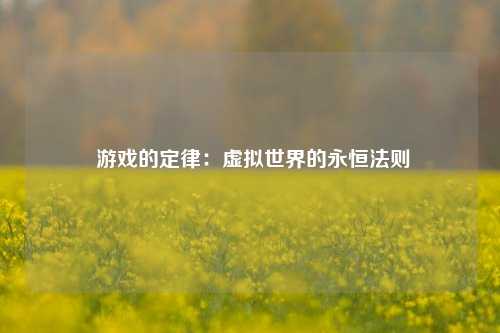  游戏的定律：虚拟世界的永恒法则