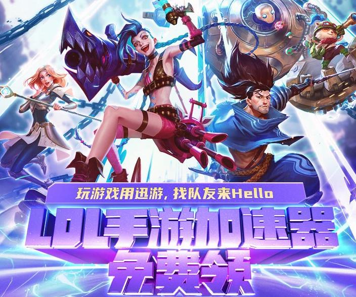 lol加速器,lol手游哪个加速器不卡